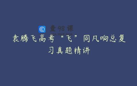 袁腾飞高考“飞”同凡响总复习真题精讲