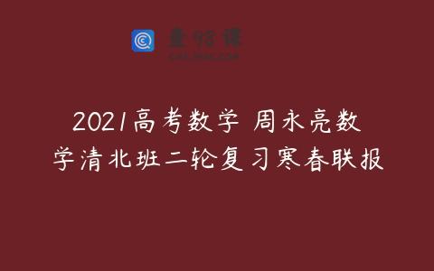2021高考数学 周永亮数学清北班二轮复习寒春联报