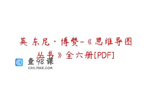 英 东尼·博赞-《思维导图丛书》全六册[PDF]