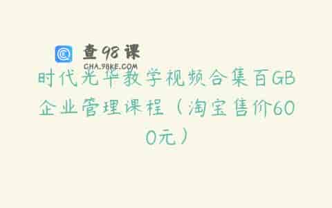 时代光华教学视频合集百GB企业管理课程（淘宝售价600元）