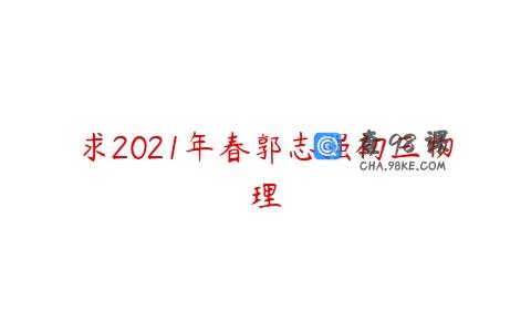 求2021年春郭志强初三物理