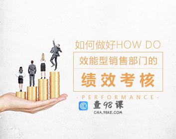 激励管理 如何做好效能型销售部门的绩效考核