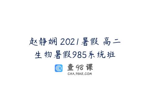 赵静娴 2021暑假 高二生物暑假985系统班