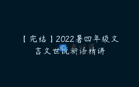 【完结】2022暑四年级文言文世说新语精讲
