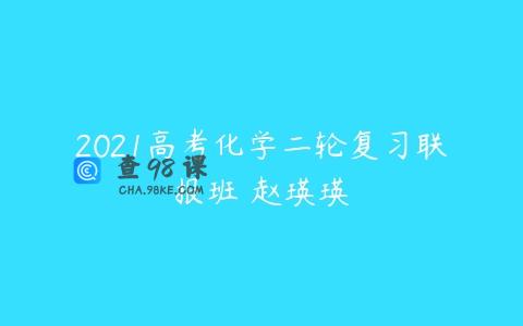 2021高考化学二轮复习联报班 赵瑛瑛