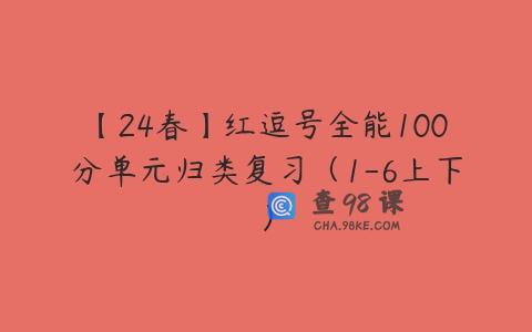 【24春】红逗号全能100分单元归类复习（1-6上下）