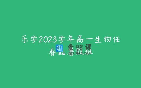 乐学2023学年高一生物任春磊暑假班