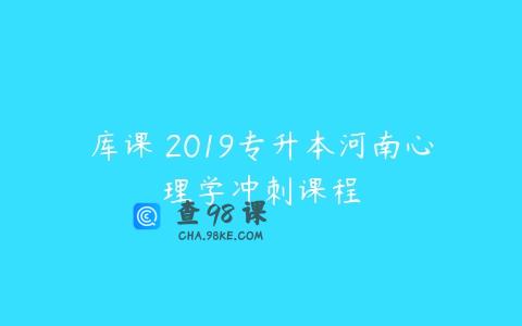 库课 2019专升本河南心理学冲刺课程