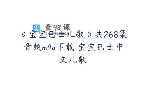《宝宝巴士儿歌》共268集音频m4a下载 宝宝巴士中文儿歌