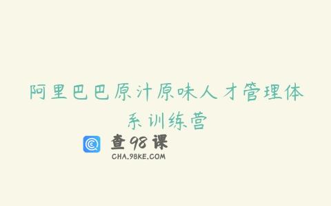 阿里巴巴原汁原味人才管理体系训练营