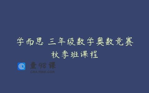 学而思 三年级数学奥数竞赛秋季班课程