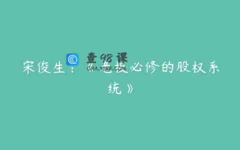 宋俊生：《老板必修的股权系统》