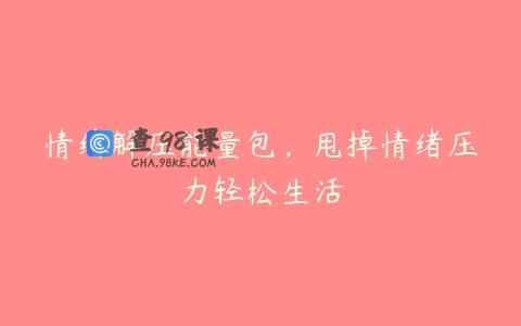 情绪解压能量包，甩掉情绪压力轻松生活