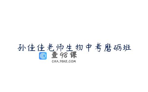 孙佳佳老师生物中考磨砺班