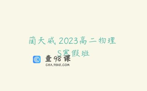 蔺天威 2023高二物理 S寒假班