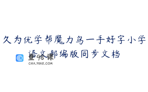 久为优学帮魔力鸟一手好字小学语文部编版同步文档