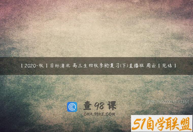 【2020-秋】目标清北 高三生物秋季轮复习(下)直播班 周云【完结】