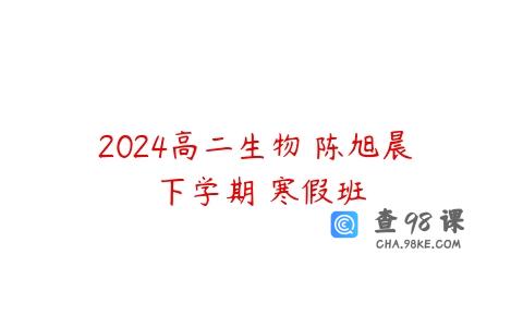 2024高二生物 陈旭晨 下学期 寒假班
