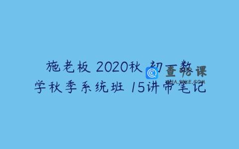 施老板 2020秋 初一数学秋季系统班 15讲带笔记