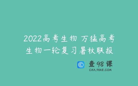 2022高考生物 万猛高考生物一轮复习暑秋联报