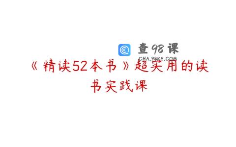《精读52本书》超实用的读书实践课