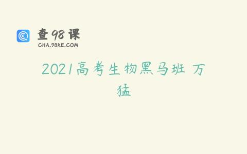 2021高考生物黑马班 万猛