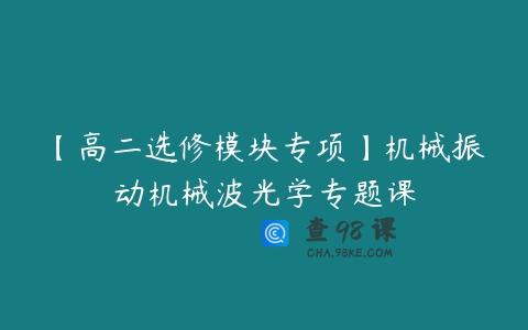 【高二选修模块专项】机械振动机械波光学专题课