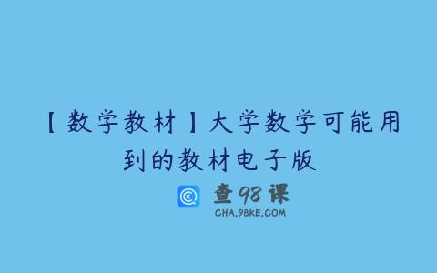 【数学教材】大学数学可能用到的教材电子版