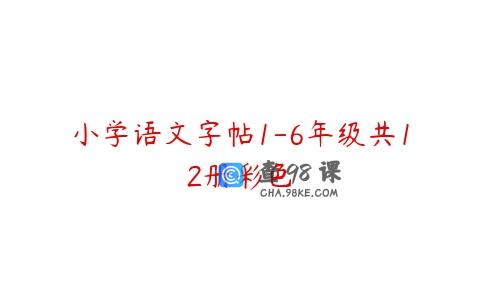 小学语文字帖1-6年级共12册彩色