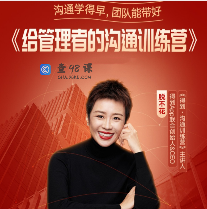 脱不花给管理者的沟通训练课
