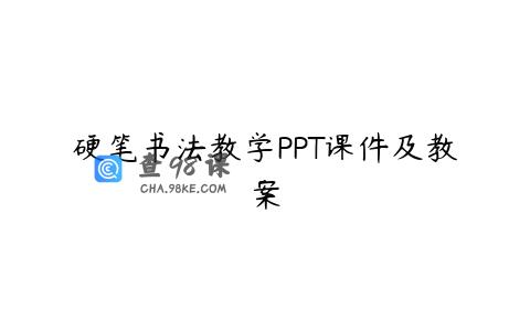 硬笔书法教学PPT课件及教案