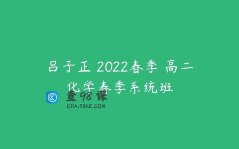 吕子正 2022春季 高二化学春季系统班
