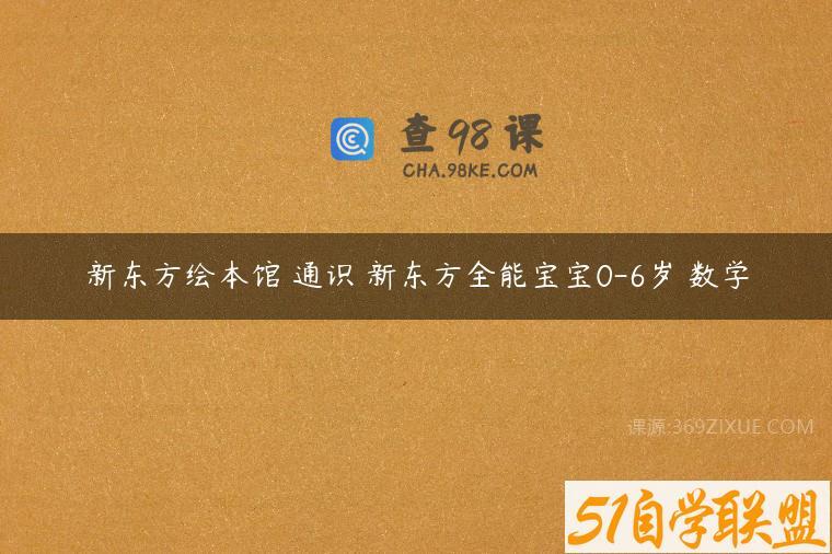 新东方绘本馆 通识 新东方全能宝宝0-6岁 数学