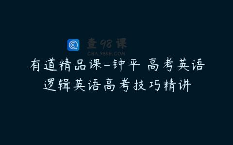 有道精品课-钟平 高考英语逻辑英语高考技巧精讲