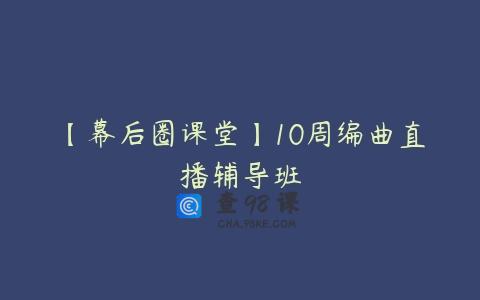 【幕后圈课堂】10周编曲直播辅导班