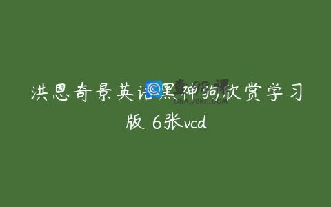 洪恩奇景英语黑神驹欣赏学习版 6张vcd
