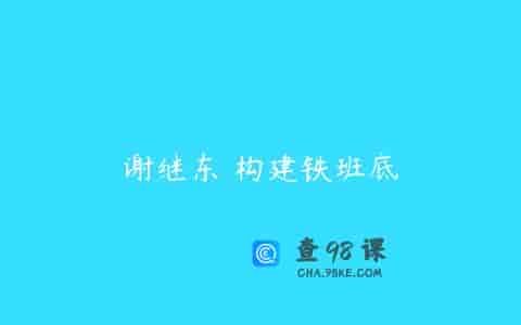 谢继东 构建铁班底
