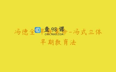 冯德全 早教革命-冯式立体早期教育法