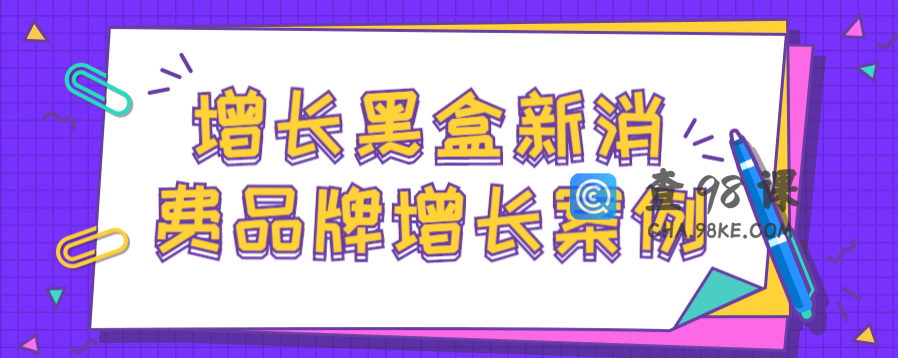 增长黑盒新消费品牌增长案例