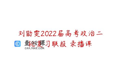 刘勖雯2022届高考政治二轮复习联报 录播课