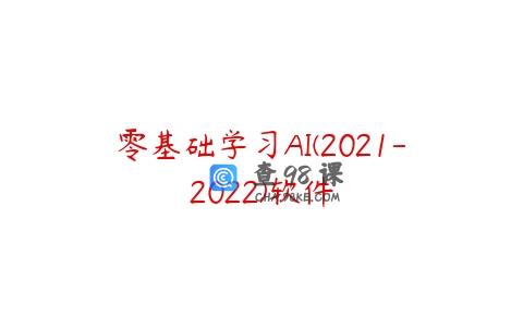 零基础学习AI(2021-2022)软件