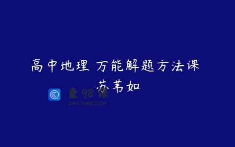 高中地理 万能解题方法课 苏苇如