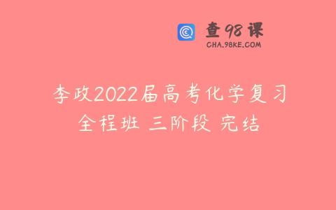 李政2022届高考化学复习全程班 三阶段 完结