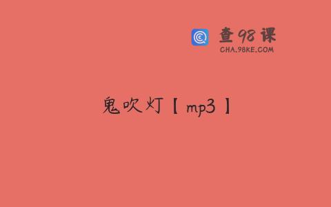 鬼吹灯【mp3】