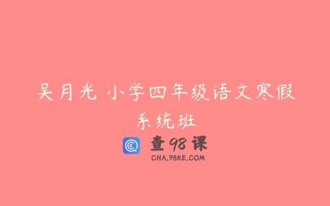 吴月光 小学四年级语文寒假系统班