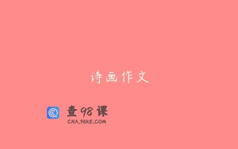 诗画作文