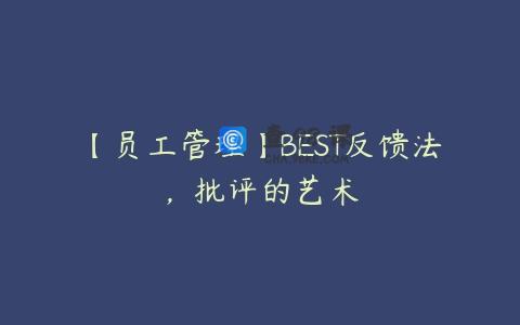 【员工管理】BEST反馈法，批评的艺术