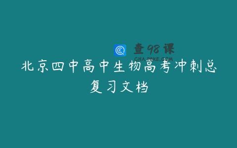 北京四中高中生物高考冲刺总复习文档