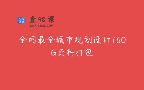 全网最全城市规划设计160G资料打包