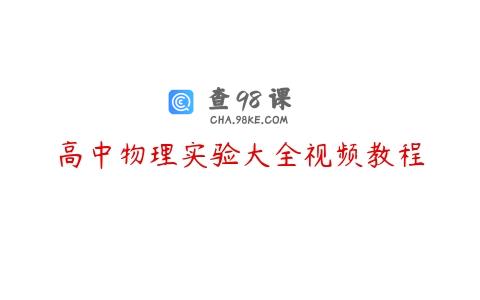 高中物理实验大全视频教程